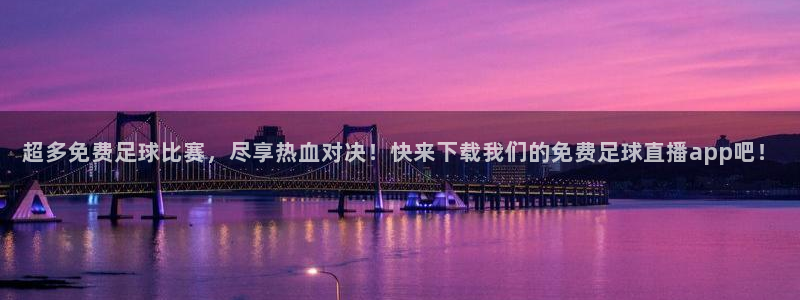 超多免费足球比赛，尽享热血对决！快来