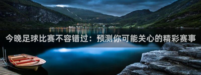 今晚足球比赛不容错过：预测你可能关心