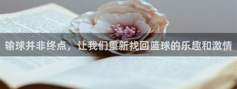 输球并非终点，让我们重新找回篮球的乐