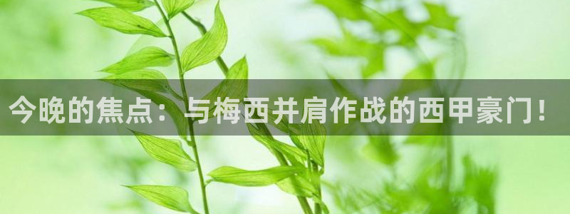 今晚的焦点：与梅西并肩作战的西甲豪门