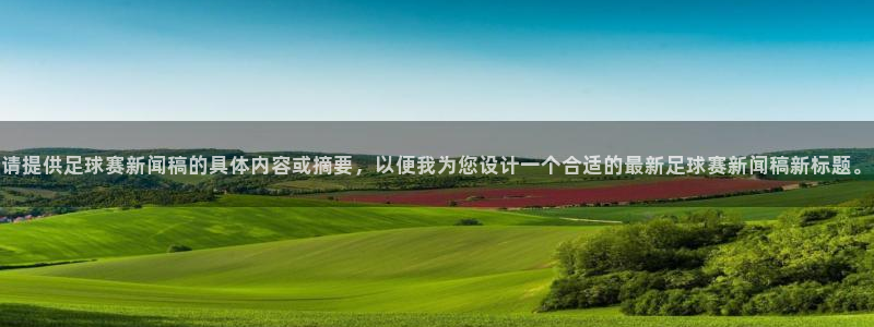 请提供足球赛新闻稿的具体内容或摘要，