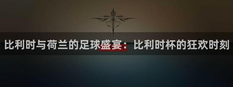 比利时与荷兰的足球盛宴：比利时杯的狂欢时刻