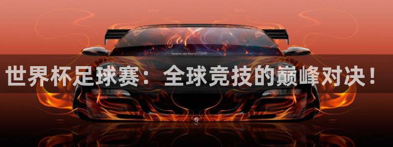 世界杯足球赛：全球竞技的巅峰对决！