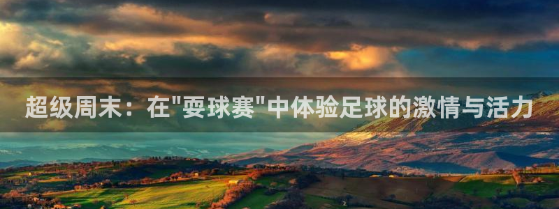 超级周末：在\