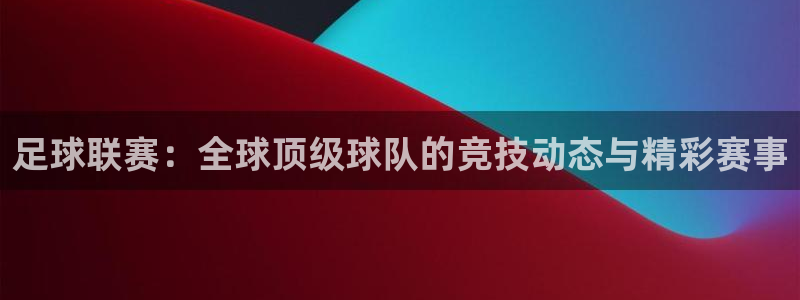易游体育app下载安装最新版：足球联