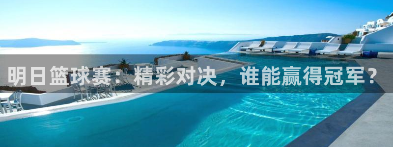  易游下载：明日篮球赛：精彩对决，谁能赢得冠军？