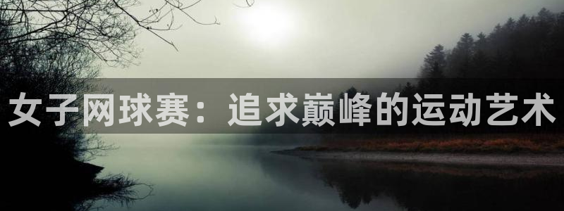 易游体育app客户端下载安装：女子网