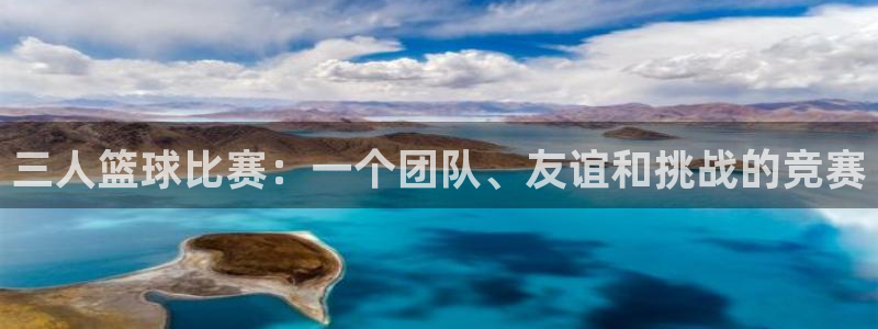 米乐yy易游体育网址是什么：三人篮球比赛：一个团队、友谊和挑