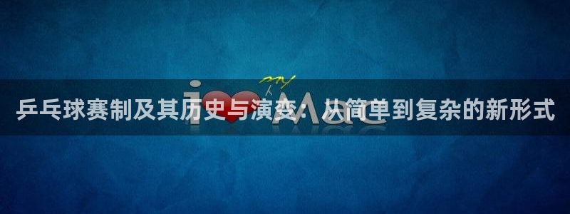 易游官网登录入口：乒乓球赛制及其历史