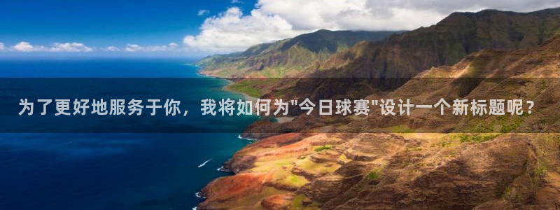  易游体育官方入口入口网站手机版：为了更好地服务于你，我将如何