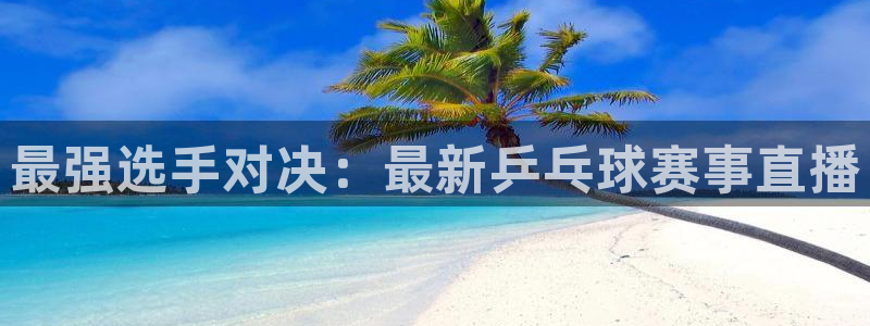 火凤足球直播在线观看：最强选手对决：最新乒乓球赛事直播