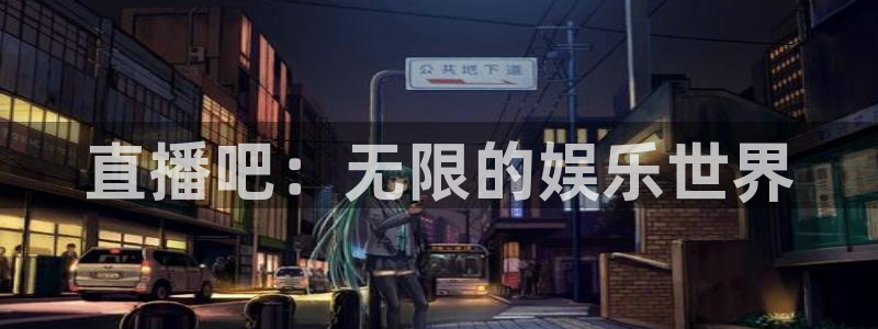 火凤体育nba直播：直播吧：无限的娱乐世界