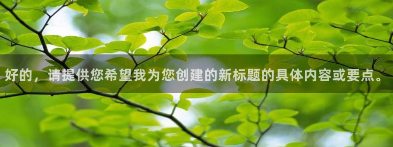 火凤直播体育免费直播火箭：好的，请提供您希望我为您创建的新标题的具体内容或要点。