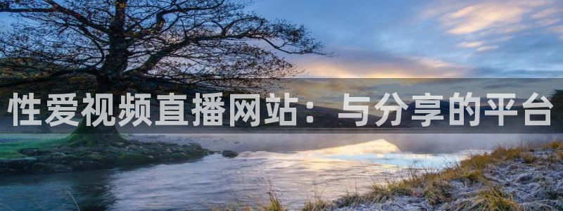 火凤直播体育免费直播火箭：性爱视频直播网站：与分享的平台