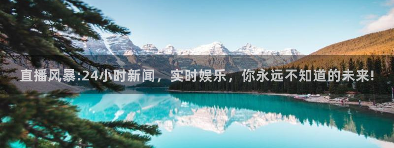 火凤直播体育免费直播火箭：直播风暴:24小时新闻，实时娱乐，你永远不知道的未来!