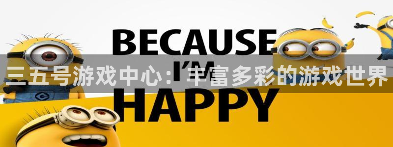 火凤直播足球赛免费视频：三五号游戏中心：丰富多彩的游戏世界
