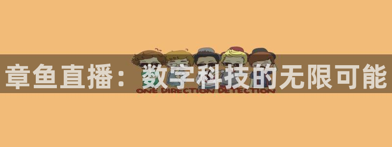 火凤直播体育官网入口在线观看：章鱼直播：数字科技的无限可能